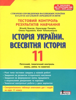 Бумажная книга «Історія України. Всесвітня Історія. 11 клас. Тестовий контроль результатів навчання», авторов Виталий Власов, Александр Панарин, Елена Радзивилл, Юлия Топольницкая - фото №1 - миниатюра