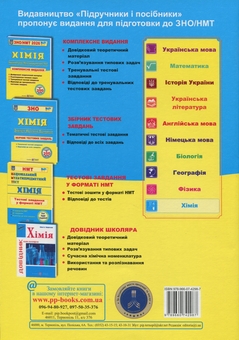 Книга «Хімія. Комплексна підготовка до ЗНО/НМТ 2026» – Ольга