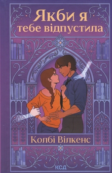 Паперова книга «Якби я тебе відпустила», автор Колбі Вілкенс - фото №1 - мініатюра