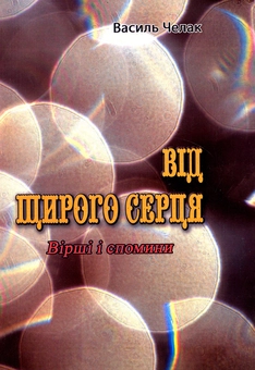 Паперова книга «Від щирого серця. Вірші і спомини», автор Василь Челак - фото №1 - мініатюра