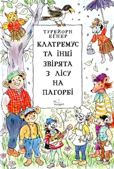 Бумажная книга «Клатремус та інші звірятка з лісу на пагорбі», автор Турбьёрн Эгнер - фото №1 - миниатюра