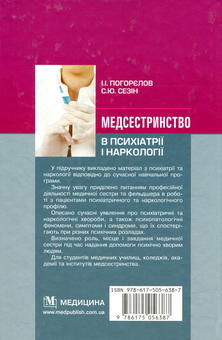 Бумажная книга «Медсестринство в психіатрії і наркології», авторов И. Погорелов, С. Сезин - фото №2 - миниатюра
