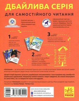 Бумажная книга «Читальня. Рівень 3 (комплект із 7 книг)», авторов Андрей Кокотюха, Владимир Аренев, Мия Марченко, Таня Стус, Алина Штефан - фото №7 - миниатюра