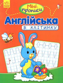 Бумажная книга «Міні-прописи. Англійська в клітинку» - фото №1 - миниатюра