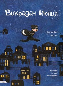 Паперова книга «Викрадач місяця», авторів Бернар Війо, Пеґґі Ній - фото №1 - мініатюра