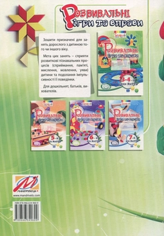 Бумажная книга «Розвивальні ігри та вправи. 3-4-й роки життя», авторов Тамара Пироженко, Ирина Карабаева, Светлана Ладывир - фото №2 - миниатюра