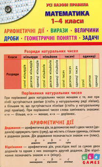 Бумажная книга «Усі базові правила. Математика. 1-4 класи» - фото №2 - миниатюра