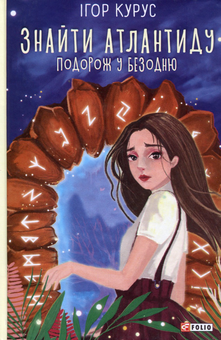 Бумажная книга «Атлантида (комплект книга + настільна гра)», автор Игорь Курус - фото №2 - миниатюра
