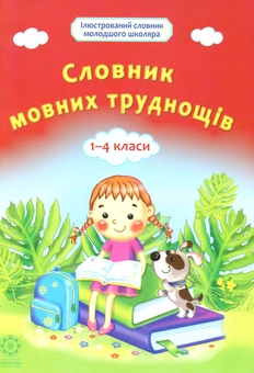 Бумажная книга «Словничок мовних труднощів. 1-4 класи» - фото №1 - миниатюра