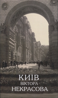 Паперова книга «Київ Віктора Некрасова», авторів Юрій Воронцов, Олег Войтович - фото №1 - мініатюра