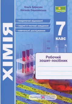 Бумажная книга «Хімія. 7 клас. Робочий зошит-посібник», авторов Ольга Березан, Наталия Ощаповская - фото №1 - миниатюра