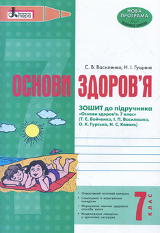 Бумажная книга «Основи здоров’я. 7 клас» - фото №1 - миниатюра