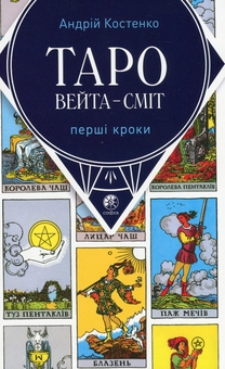 Бумажная книга «Таро Вейта — Сміт. Перші кроки», автор Андрей Костенко - фото №1 - миниатюра