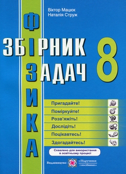 Бумажная книга «Фізика. 8 клас. Збірник задач», авторов Виктор Мацюк, Наталья Струж - фото №1 - миниатюра