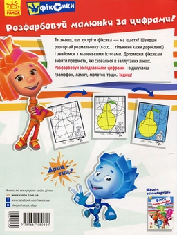 Паперова книга «Фіксі-розмальовка. За цифрами» - фото №2 - мініатюра