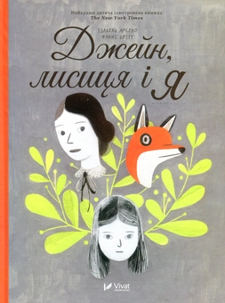 Паперова книга «Джейн, лисиця і я», автор Фанни Бритт - фото №2 - мініатюра
