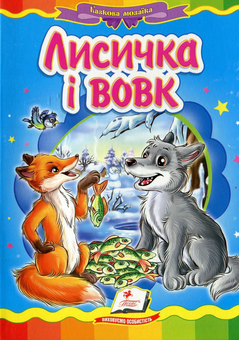 Паперова книга «Лисичка і вовк» - фото №1 - мініатюра