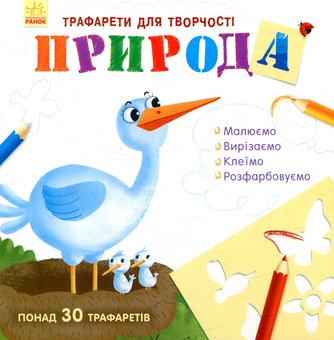 Паперова книга «Книга з трафаретами. Природа» - фото №1 - мініатюра