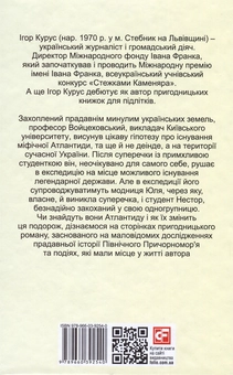 Бумажная книга «Знайти Атлантиду. Подорож у безодню», автор Игорь Курус - фото №2 - миниатюра