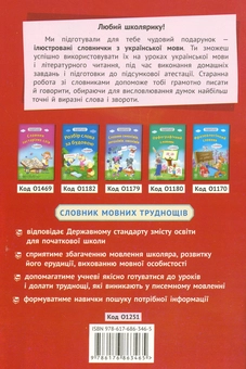 Бумажная книга «Словничок мовних труднощів. 1-4 класи» - фото №2 - миниатюра