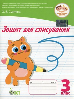 Паперова книга «Зошит для списування. 3 клас», автор Оксана Сметана - фото №1 - мініатюра