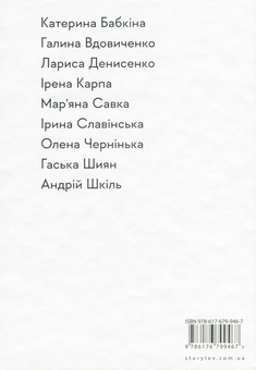 Паперова книга «Селфі в Парижі», авторів Ірена Карпа, Лариса Денисенко, Мар'яна Савка, Катерина Бабкіна, Галина Вдовиченко, Олена Чернінька, Ірина Славінська, Гаська Шиян, Андрій Шкіль - фото №2 - мініатюра