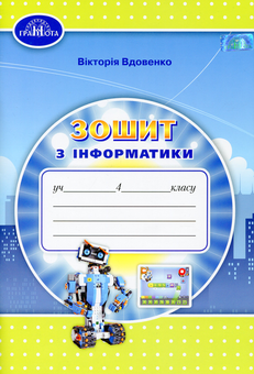 Бумажная «Зошит з інформатики. 4 клас», автора Виктория Вдовенко– фото №1