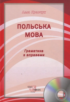 Бумажная книга «Польська мова. Граматика з вправами. Підручник для вищих навчальних закладів (+ CD)», автор Алла Кравчук - фото №1 - миниатюра