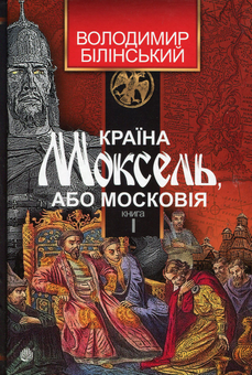Бумажная книга «Країна Моксель, або Московія (комплект із 3 книг)», автор Владимир Белинский - фото №4 - миниатюра