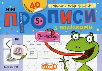 Бумажная книга «Мініпрописи з наліпками. Малюю і пишу по лініях», автор Василий Федиенко - фото №1 - миниатюра