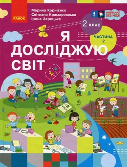 Бумажная книга «Я досліджую світ. Підручник для 2 класу. Частина 2», авторов Марина Корниенко, Светлана Крамаровская, Ирина Зарецкая - фото №1 - миниатюра