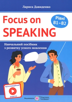 Паперова книга «Розмовляємо англійською. Посібник з розвитку усного мовлення. Рівні B1–B2. З мультимедійним додатком», автор Лариса Давиденко - фото №1 - мініатюра