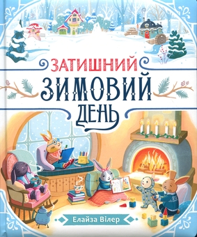 Бумажная книга «Затишний зимовий день», автор Элиза Уилер - фото №1 - миниатюра