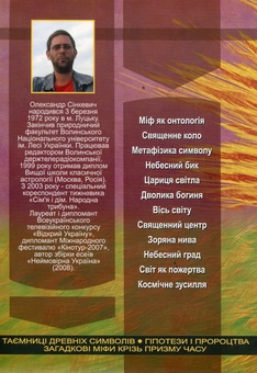 Паперова книга «Берег безсмертя. 12 передчуттів апокаліпсису», автор Олександр Сінкевич - фото №2 - мініатюра