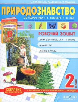 Бумажная книга «Природознавство. 2 кл.: Робочий зошит», авторов Василий Федиенко, Юлия Доценко, Светлана Бобровская - фото №1 - миниатюра