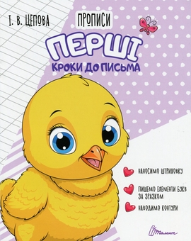 Паперова книга «4+ Перші кроки до письма. Частина 1», автор Ірина Цепова - фото №1 - мініатюра