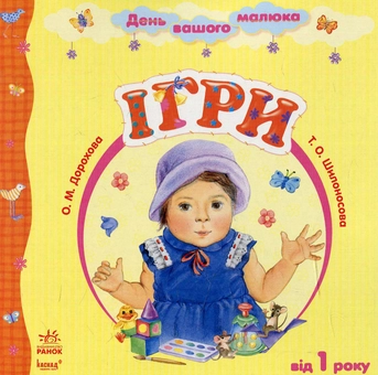 Паперова книга «День вашого малюка: Ігри» - фото №1 - мініатюра