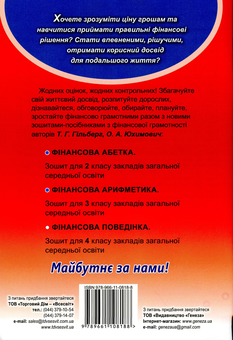 Бумажная книга «Зошит-посібник з фінансової грамотності. Фінансова поведінка. 4 клас», авторов Татьяна Гильберг, Оксана Юхимович - фото №2 - миниатюра