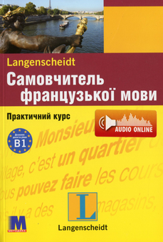 Паперова книга «Самовчитель французької мови (+ аудіосупровід)», авторів Міхеліне Функе, Брако Лукевіц - фото №1 - мініатюра
