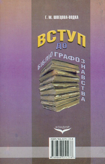 Паперова книга «Вступ до бібліографознавства», автор Галина Швецова-Водка - фото №2 - мініатюра