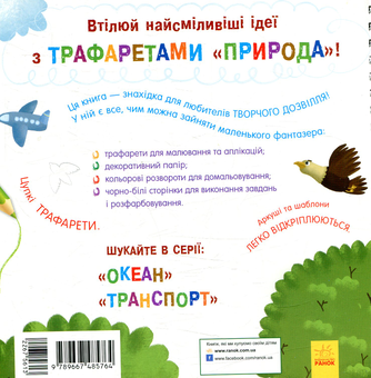 Паперова книга «Книга з трафаретами. Природа» - фото №2 - мініатюра