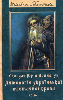 Бумажная книга «Шкільна бібліотека української літератури (комплект із 24 книг)», автор Иван Франко, Иван Нечуй-Левицкий, Борис Гринченко, Пантелеймон Кулиш, Панас Мирный, Александр Довженко, Ярослав Стельмах, Остап Вишня, Николай Зеров, Евгений Плужник, Григорий Квитка-Основьяненко, Марко Вовчок, Василий Барка, Иван Карпенко-Карый, Василий Симоненко, Леся Украинка, Иван Багряный, Григор Тютюнник, Семен Скляренко, Юрий Винничук, Анатолий Димаров - фото №11 - миниатюра