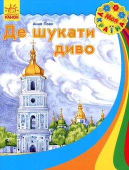 Бумажная книга «Де шукати диво», автор Анна Повх - фото №1 - миниатюра