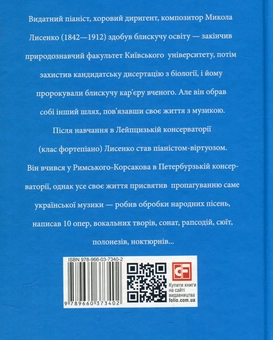 Бумажная книга «Микола Лисенко », авторов Игорь Коляда, Юлия Коляда, Сергей Вергун - фото №2 - миниатюра