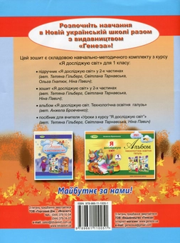 Бумажная книга «Я досліджую світ. Робочий зошит. 1 клас. Частина 1», авторов Татьяна Гильберг, Светлана Тарнавская, Нина Павич - фото №2 - миниатюра