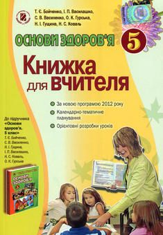 Бумажная книга «Основи здоров'я. Книжка для вчителів. 5 клас», авторов Татьяна Бойченко, Ирина Василашко - фото №1 - миниатюра