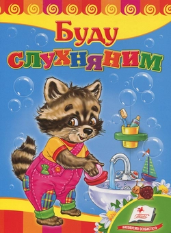 Паперова книга «Буду слухняним», авторів Марина Скидан, Наталія Латушко - фото №1 - мініатюра