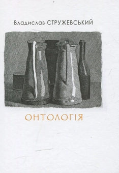 Паперова книга «Онтологія», автор Владислав Стружевскій - фото №1 - мініатюра