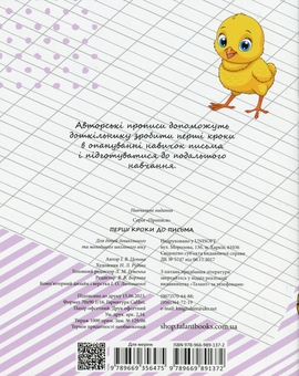 Паперова книга «4+ Перші кроки до письма. Частина 1», автор Ірина Цепова - фото №2 - мініатюра