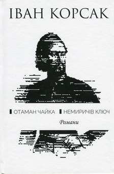 Бумажная книга «Отаман Чайка. Немиричів ключ», автор Иван Корсак - фото №1 - миниатюра
